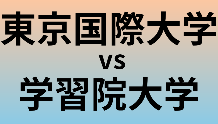 東京国際大学と学習院大学 のどちらが良い大学?