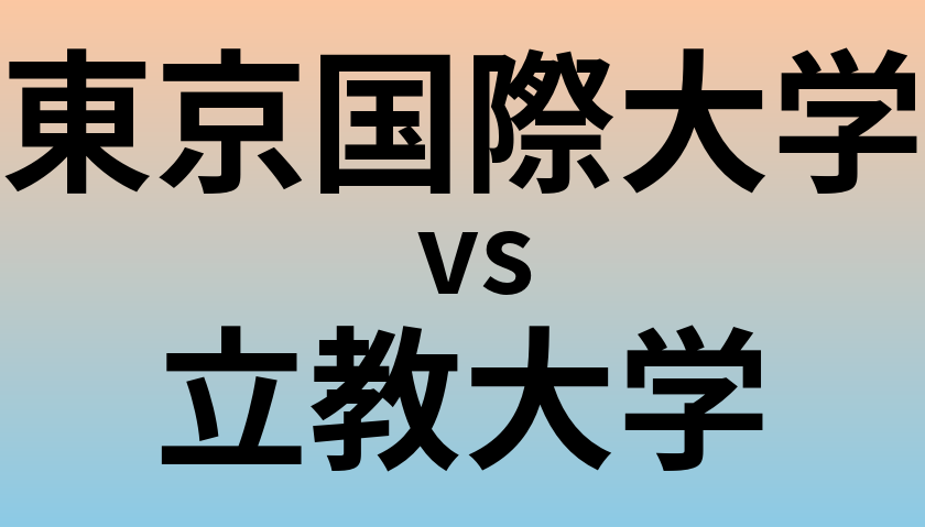 東京国際大学と立教大学 のどちらが良い大学?