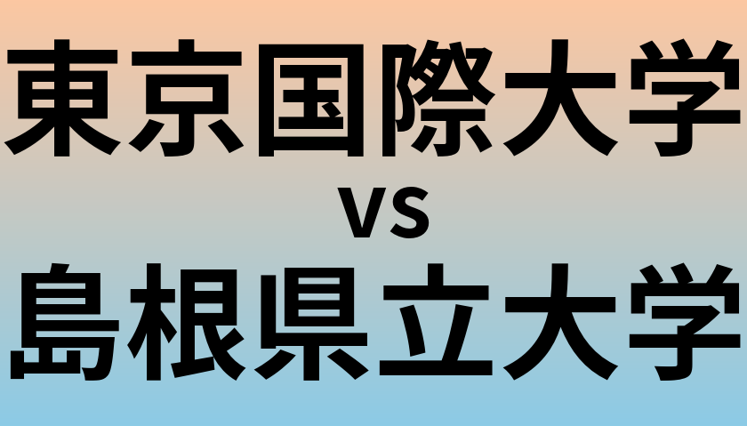 東京国際大学と島根県立大学 のどちらが良い大学?