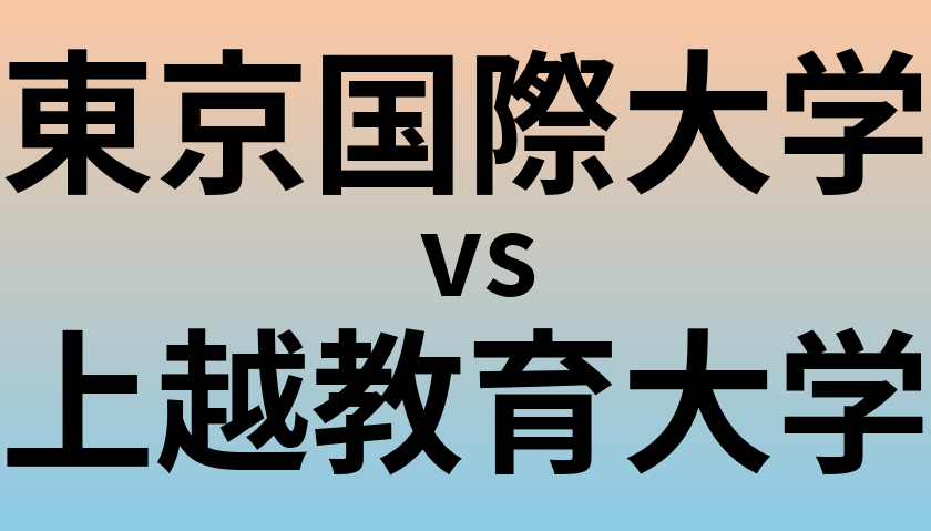 東京国際大学と上越教育大学 のどちらが良い大学?