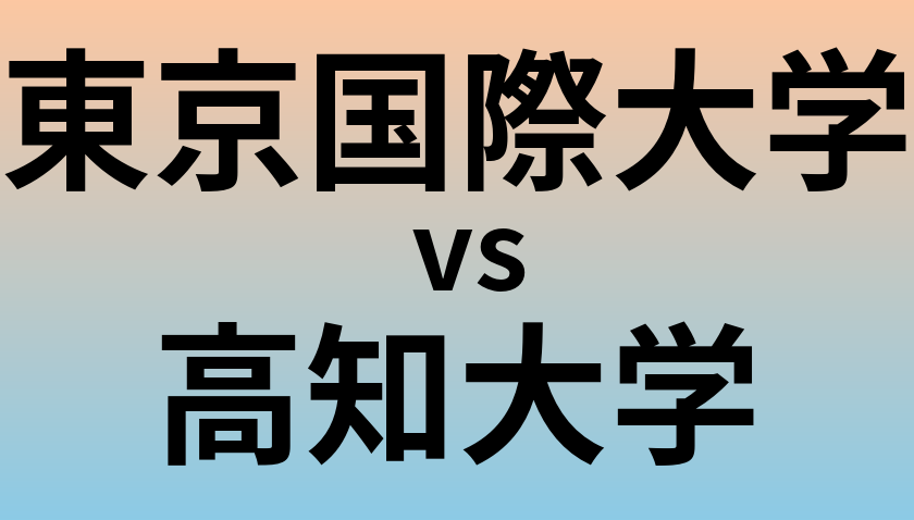 東京国際大学と高知大学 のどちらが良い大学?
