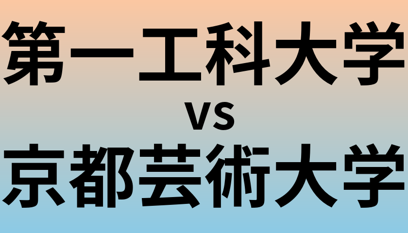 第一工科大学と京都芸術大学 のどちらが良い大学?