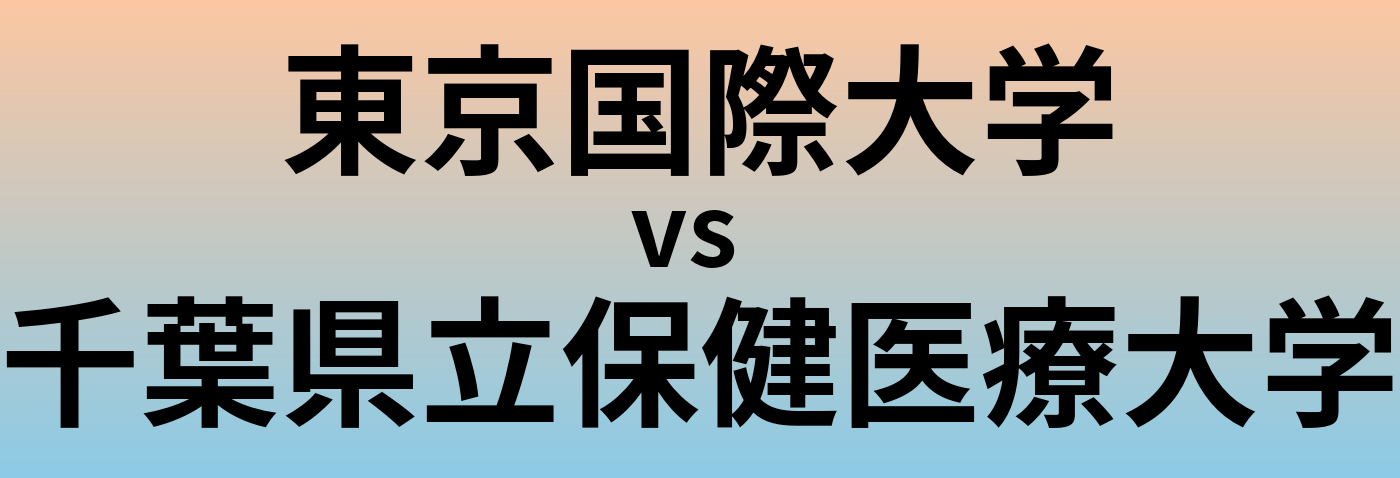 東京国際大学と千葉県立保健医療大学 のどちらが良い大学?