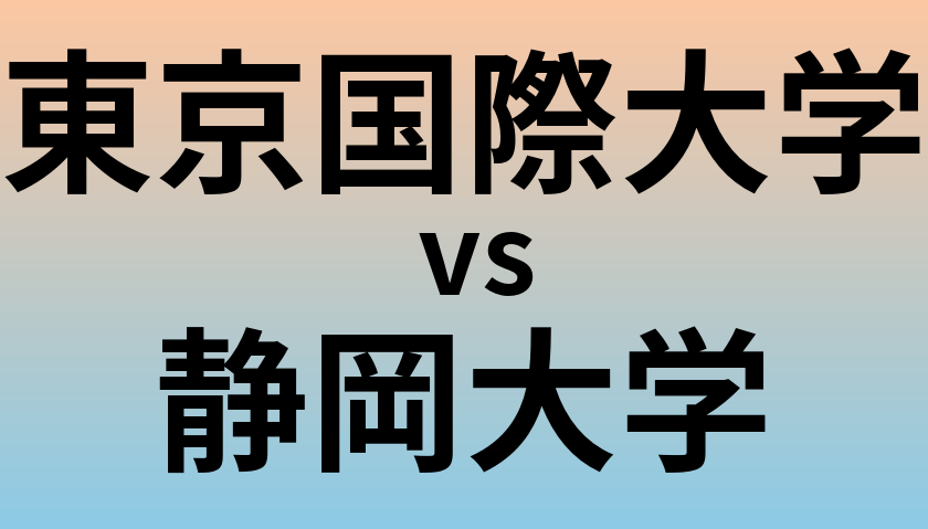 東京国際大学と静岡大学 のどちらが良い大学?