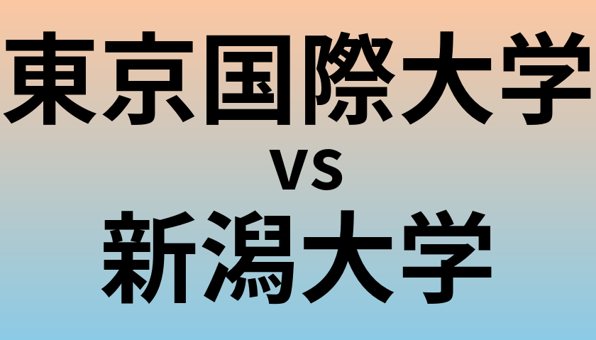 東京国際大学と新潟大学 のどちらが良い大学?