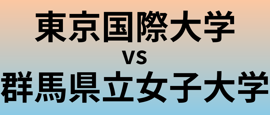 東京国際大学と群馬県立女子大学 のどちらが良い大学?