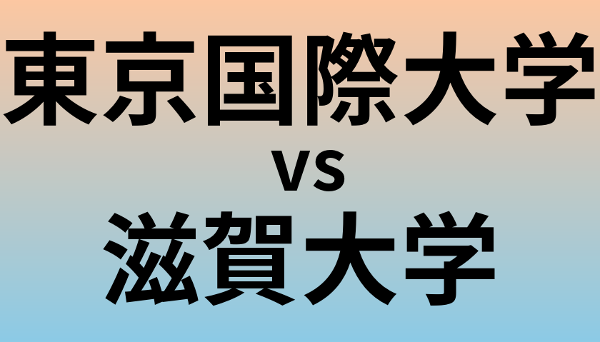 東京国際大学と滋賀大学 のどちらが良い大学?