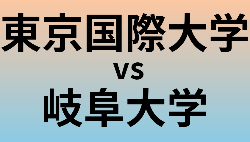 東京国際大学と岐阜大学 のどちらが良い大学?