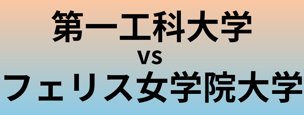 第一工科大学とフェリス女学院大学 のどちらが良い大学?