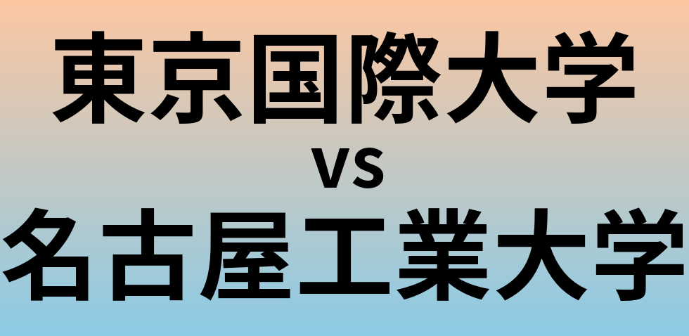東京国際大学と名古屋工業大学 のどちらが良い大学?