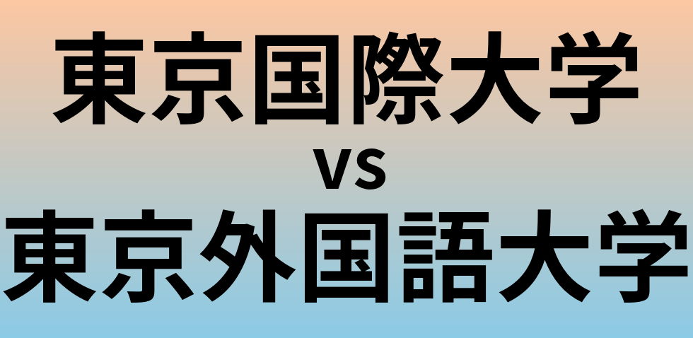 東京国際大学と東京外国語大学 のどちらが良い大学?