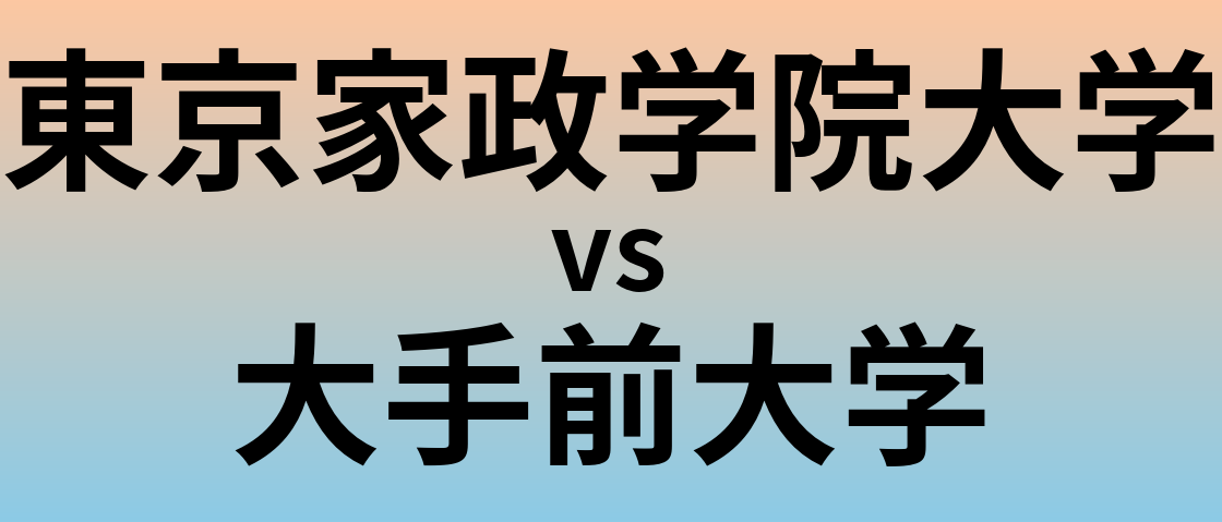 東京家政学院大学と大手前大学 のどちらが良い大学?