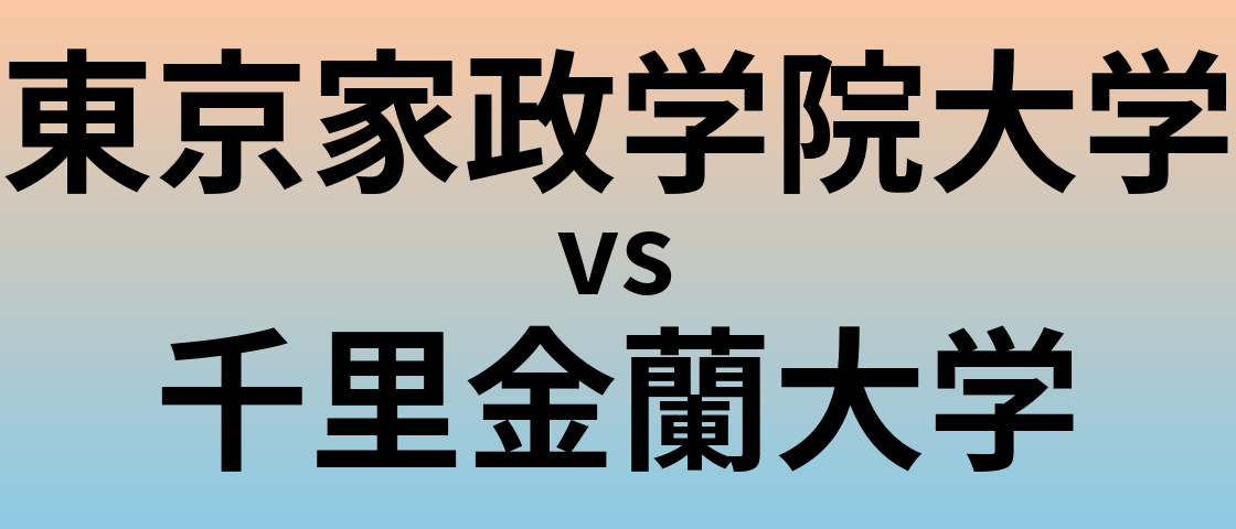 東京家政学院大学と千里金蘭大学 のどちらが良い大学?