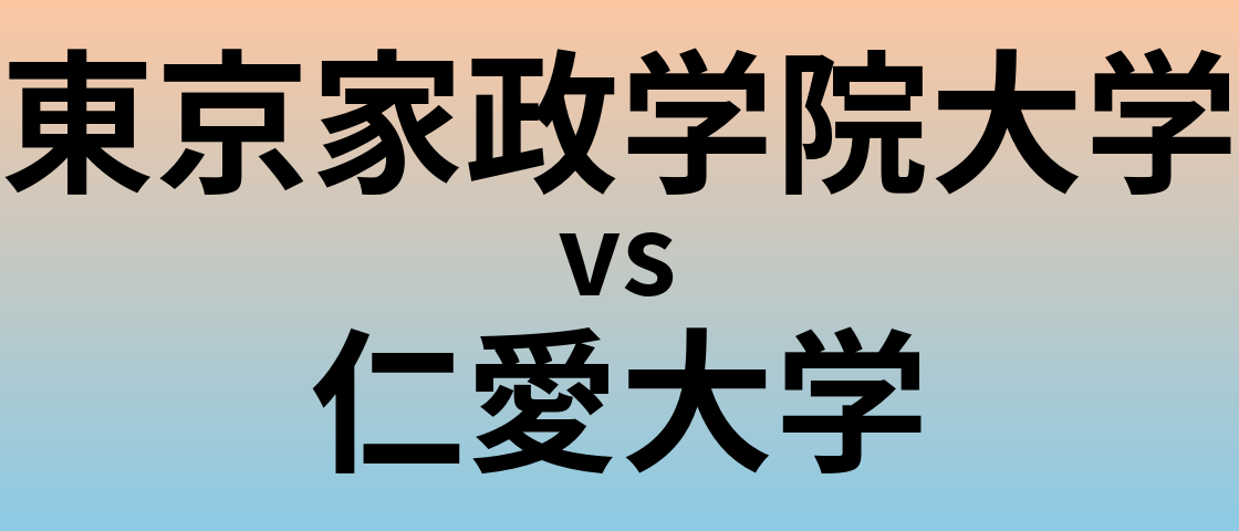 東京家政学院大学と仁愛大学 のどちらが良い大学?