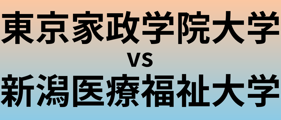 東京家政学院大学と新潟医療福祉大学 のどちらが良い大学?