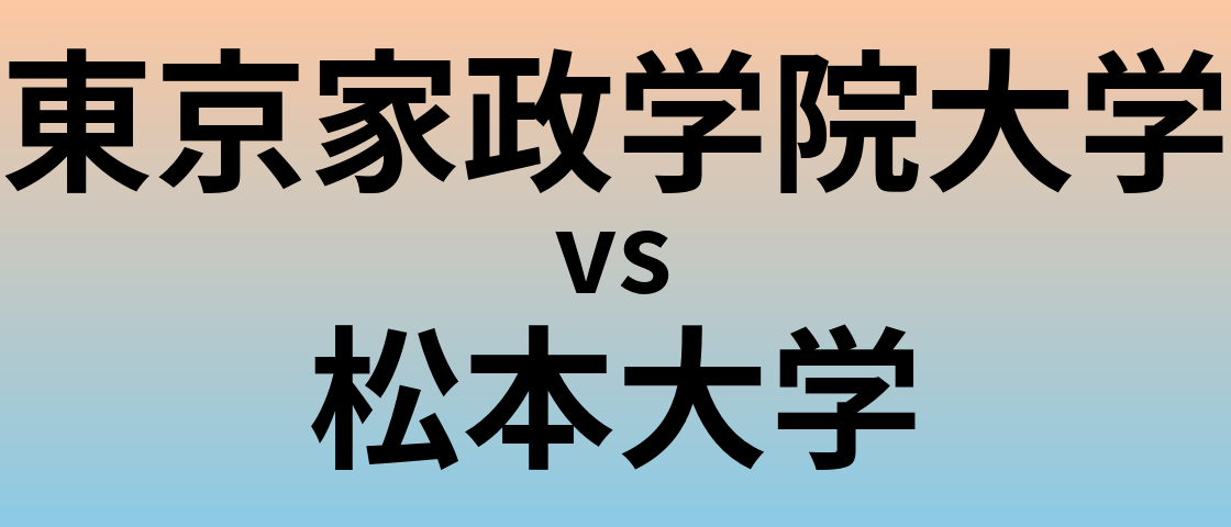 東京家政学院大学と松本大学 のどちらが良い大学?