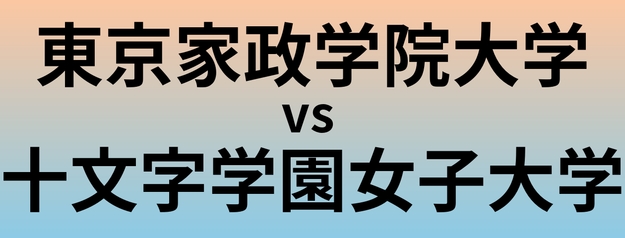 東京家政学院大学と十文字学園女子大学 のどちらが良い大学?