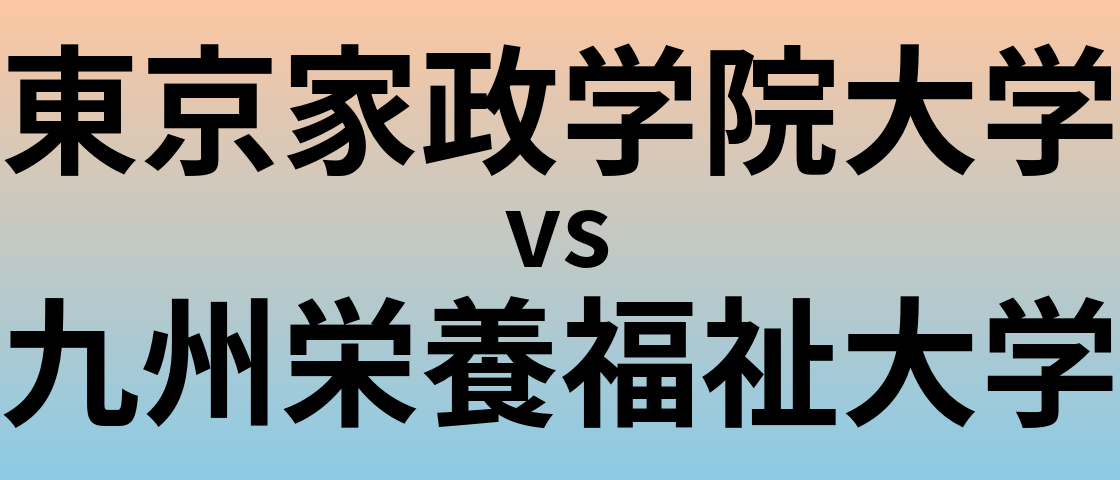 東京家政学院大学と九州栄養福祉大学 のどちらが良い大学?