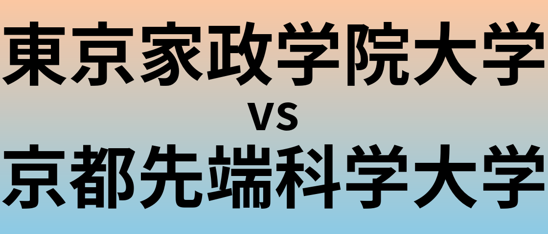 東京家政学院大学と京都先端科学大学 のどちらが良い大学?