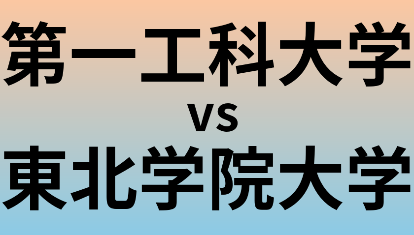 第一工科大学と東北学院大学 のどちらが良い大学?