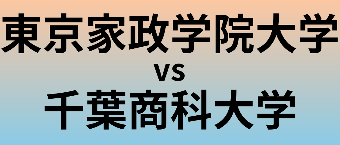 東京家政学院大学と千葉商科大学 のどちらが良い大学?