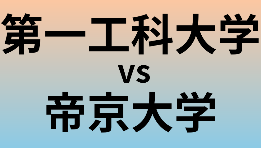 第一工科大学と帝京大学 のどちらが良い大学?