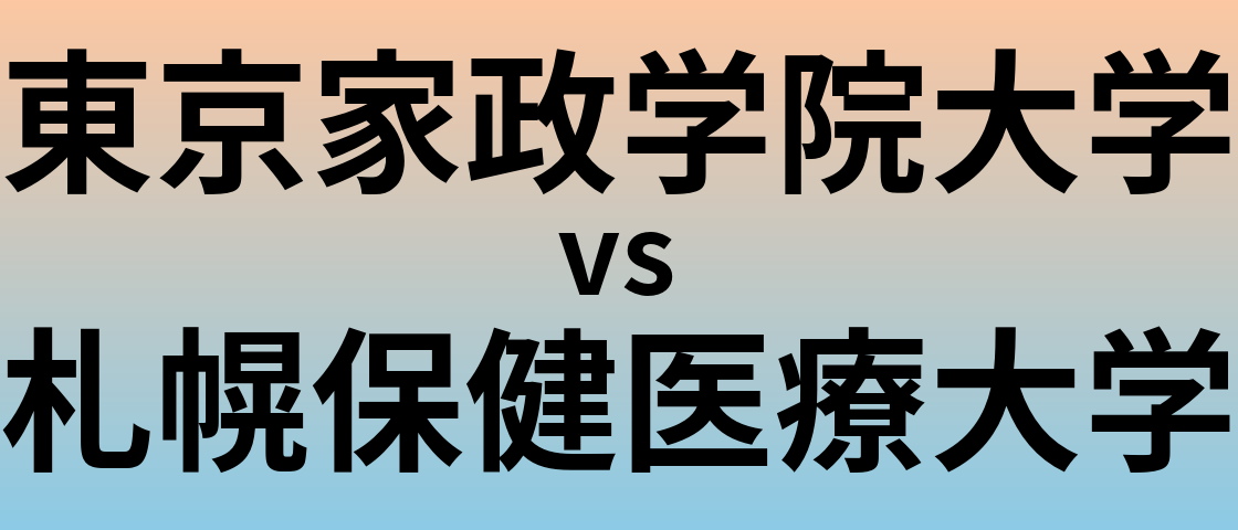 東京家政学院大学と札幌保健医療大学 のどちらが良い大学?