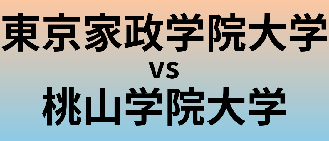 東京家政学院大学と桃山学院大学 のどちらが良い大学?