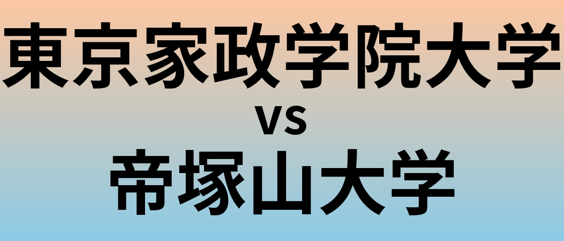 東京家政学院大学と帝塚山大学 のどちらが良い大学?