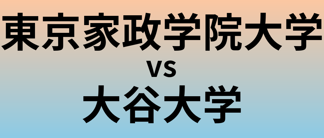 東京家政学院大学と大谷大学 のどちらが良い大学?