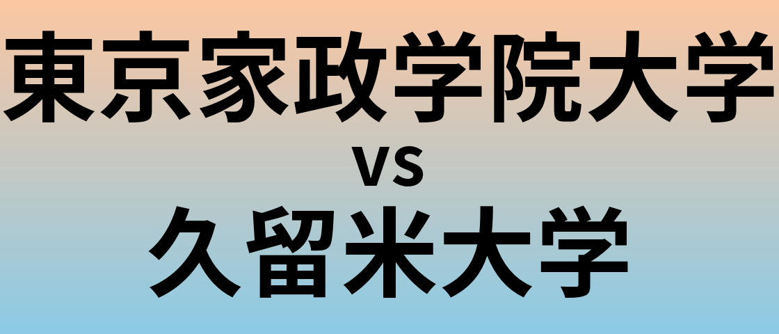東京家政学院大学と久留米大学 のどちらが良い大学?