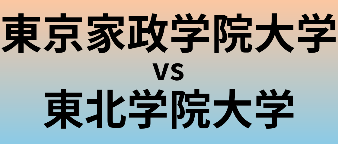 東京家政学院大学と東北学院大学 のどちらが良い大学?