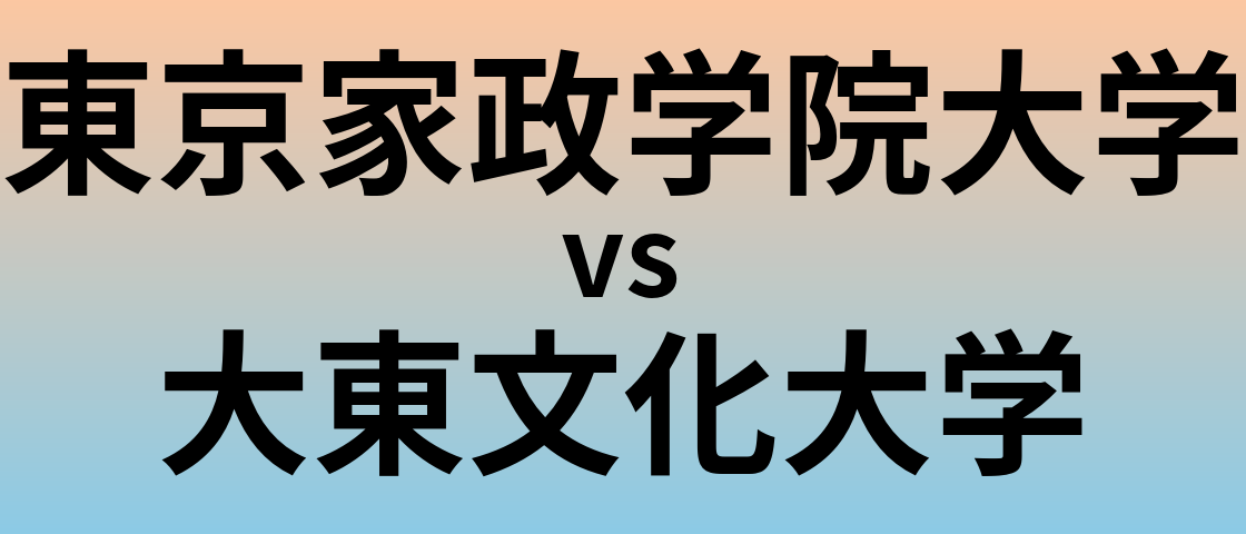 東京家政学院大学と大東文化大学 のどちらが良い大学?