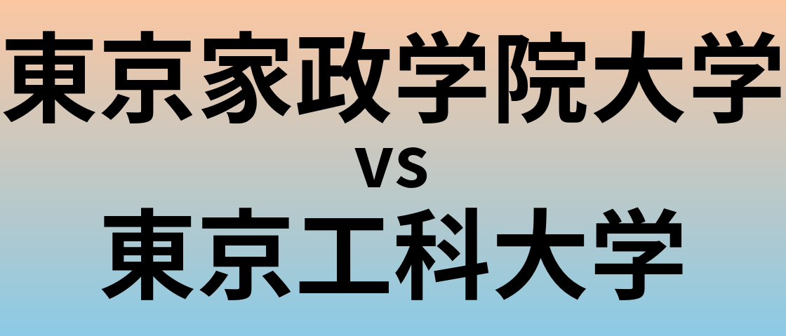 東京家政学院大学と東京工科大学 のどちらが良い大学?