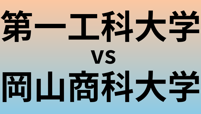 第一工科大学と岡山商科大学 のどちらが良い大学?