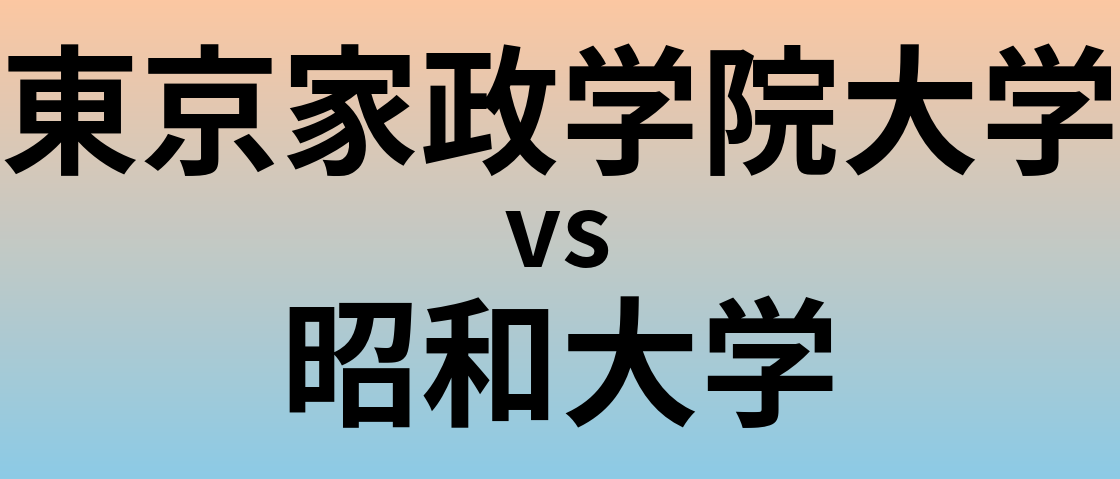 東京家政学院大学と昭和大学 のどちらが良い大学?