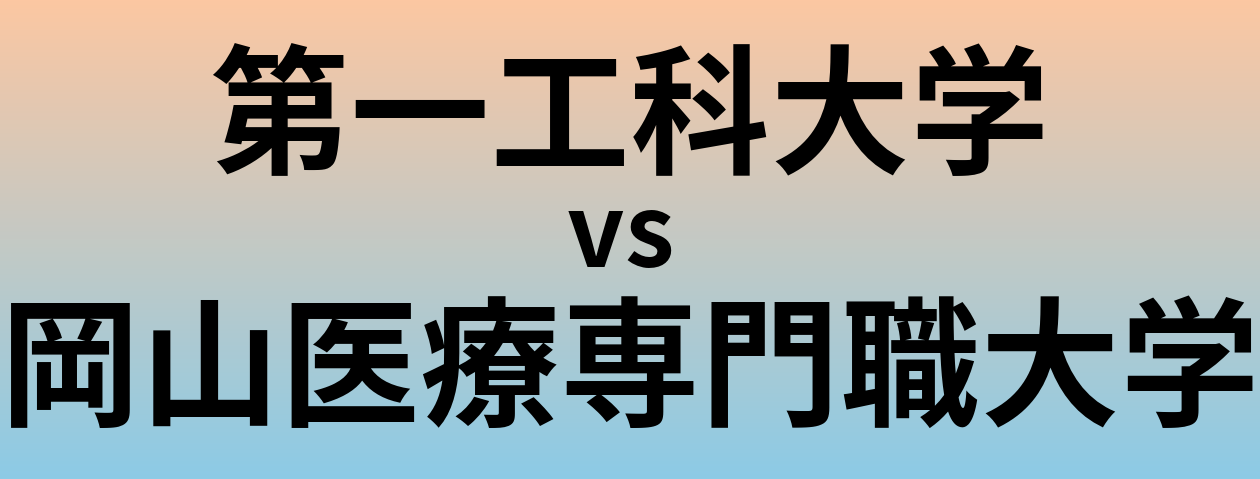 第一工科大学と岡山医療専門職大学 のどちらが良い大学?