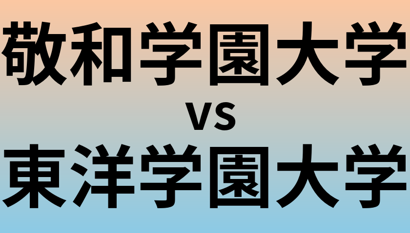 敬和学園大学と東洋学園大学 のどちらが良い大学?