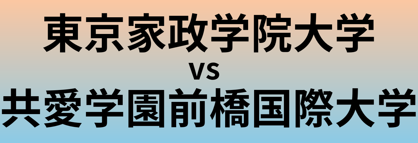 東京家政学院大学と共愛学園前橋国際大学 のどちらが良い大学?