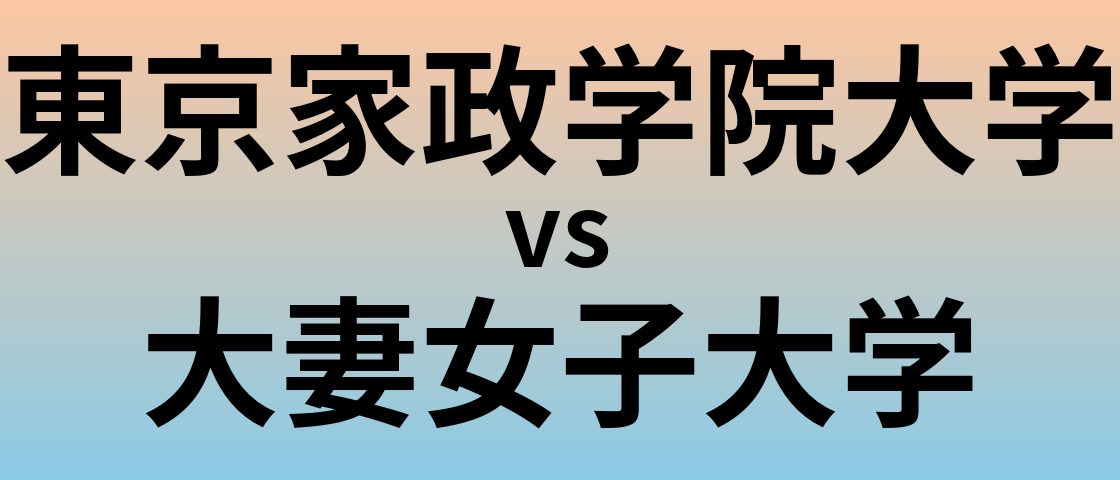 東京家政学院大学と大妻女子大学 のどちらが良い大学?