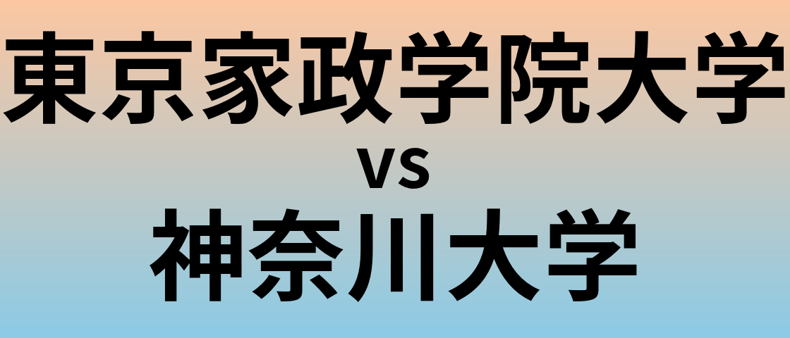 東京家政学院大学と神奈川大学 のどちらが良い大学?
