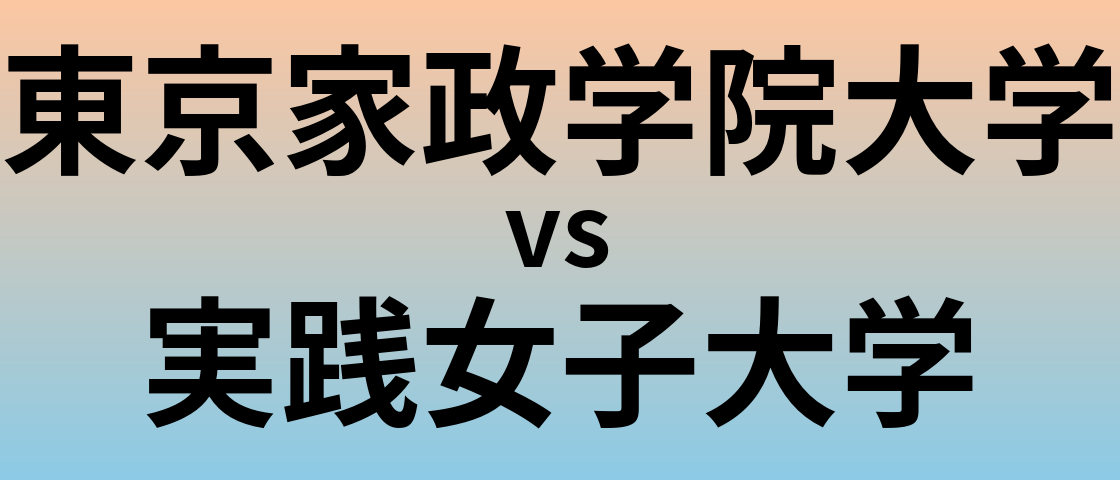 東京家政学院大学と実践女子大学 のどちらが良い大学?