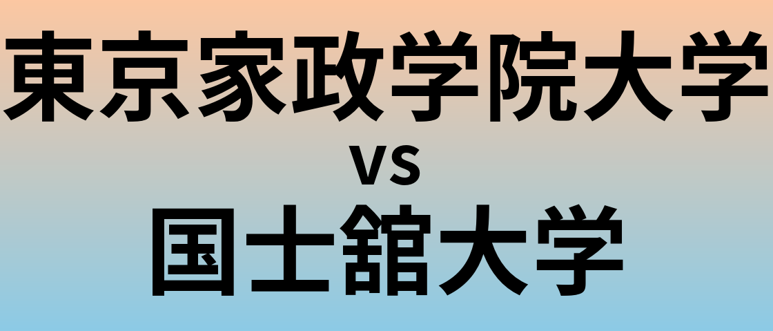 東京家政学院大学と国士舘大学 のどちらが良い大学?