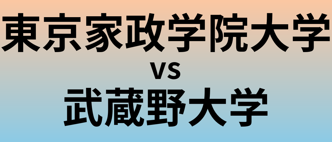 東京家政学院大学と武蔵野大学 のどちらが良い大学?