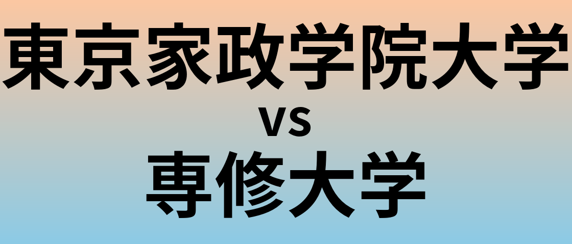東京家政学院大学と専修大学 のどちらが良い大学?