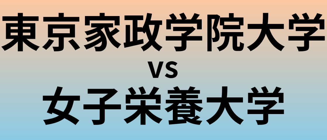 東京家政学院大学と女子栄養大学 のどちらが良い大学?