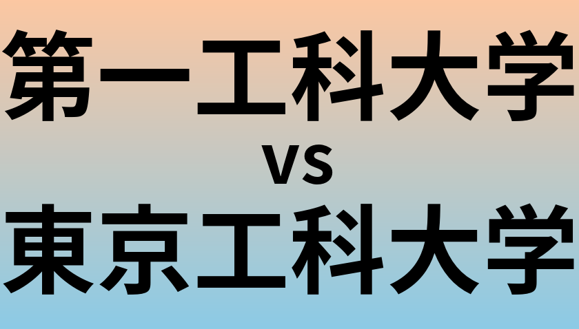 第一工科大学と東京工科大学 のどちらが良い大学?