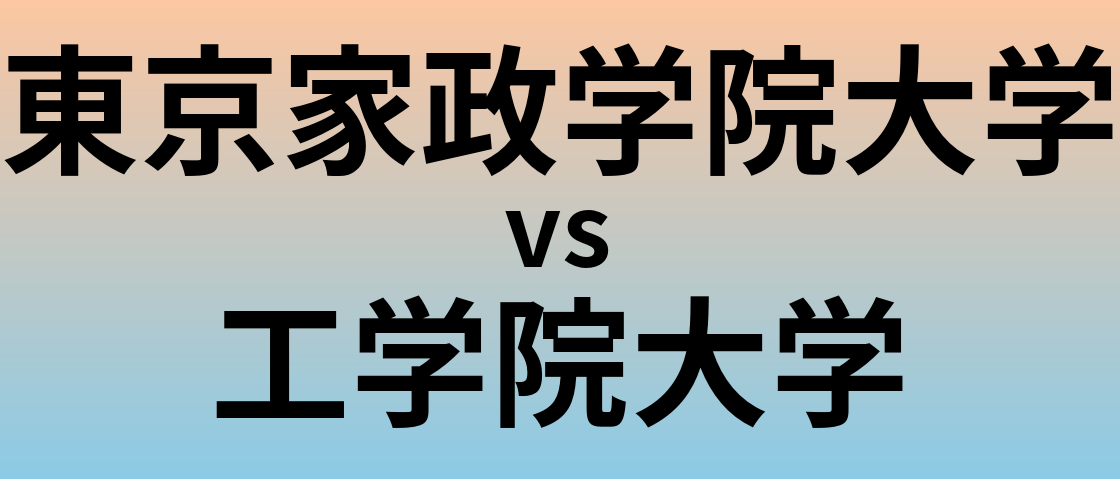 東京家政学院大学と工学院大学 のどちらが良い大学?
