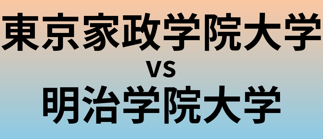 東京家政学院大学と明治学院大学 のどちらが良い大学?