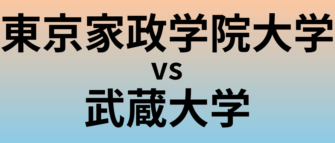 東京家政学院大学と武蔵大学 のどちらが良い大学?